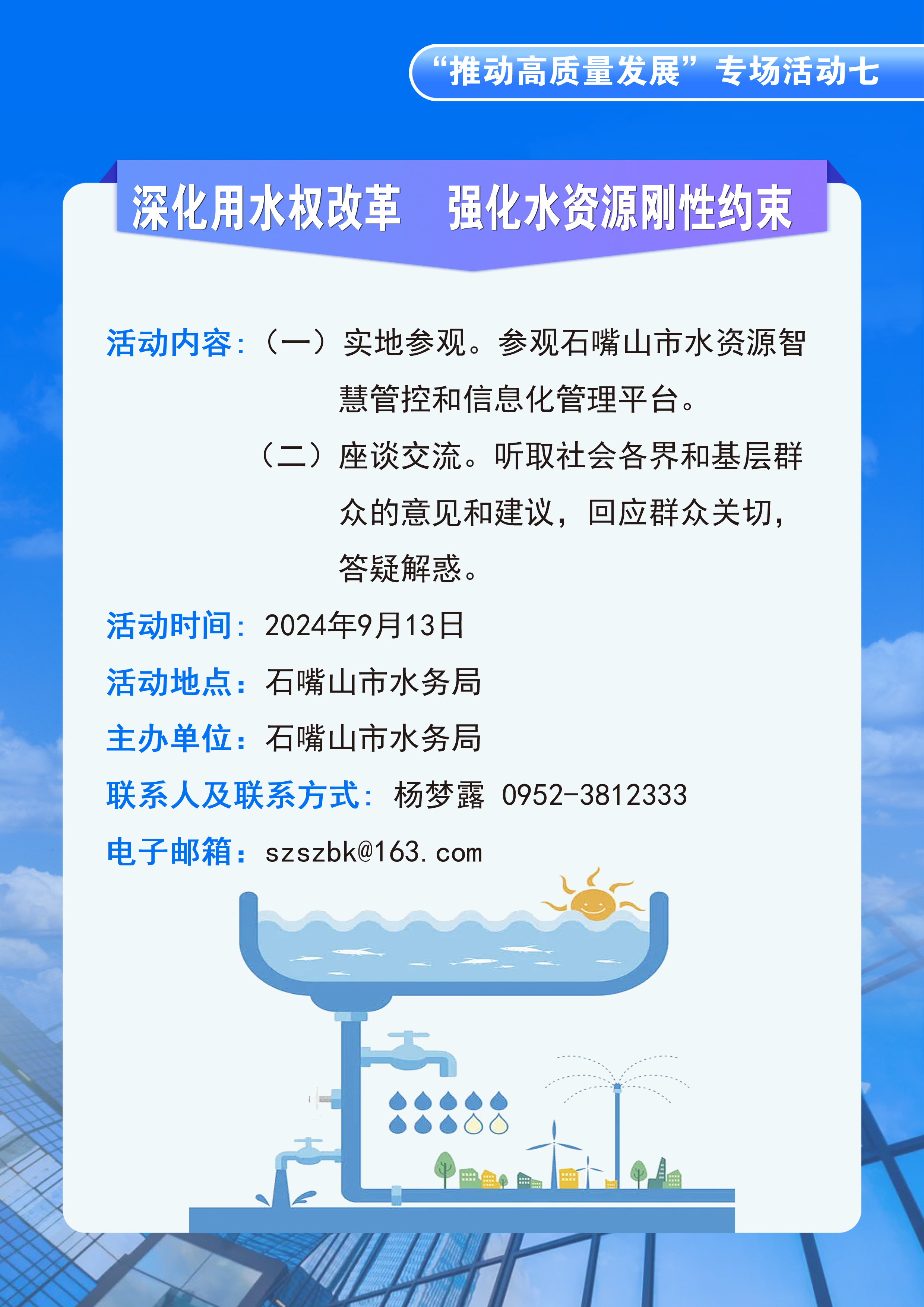 石嘴山市水務(wù)局開展“政府開放日”活動(dòng)的公告