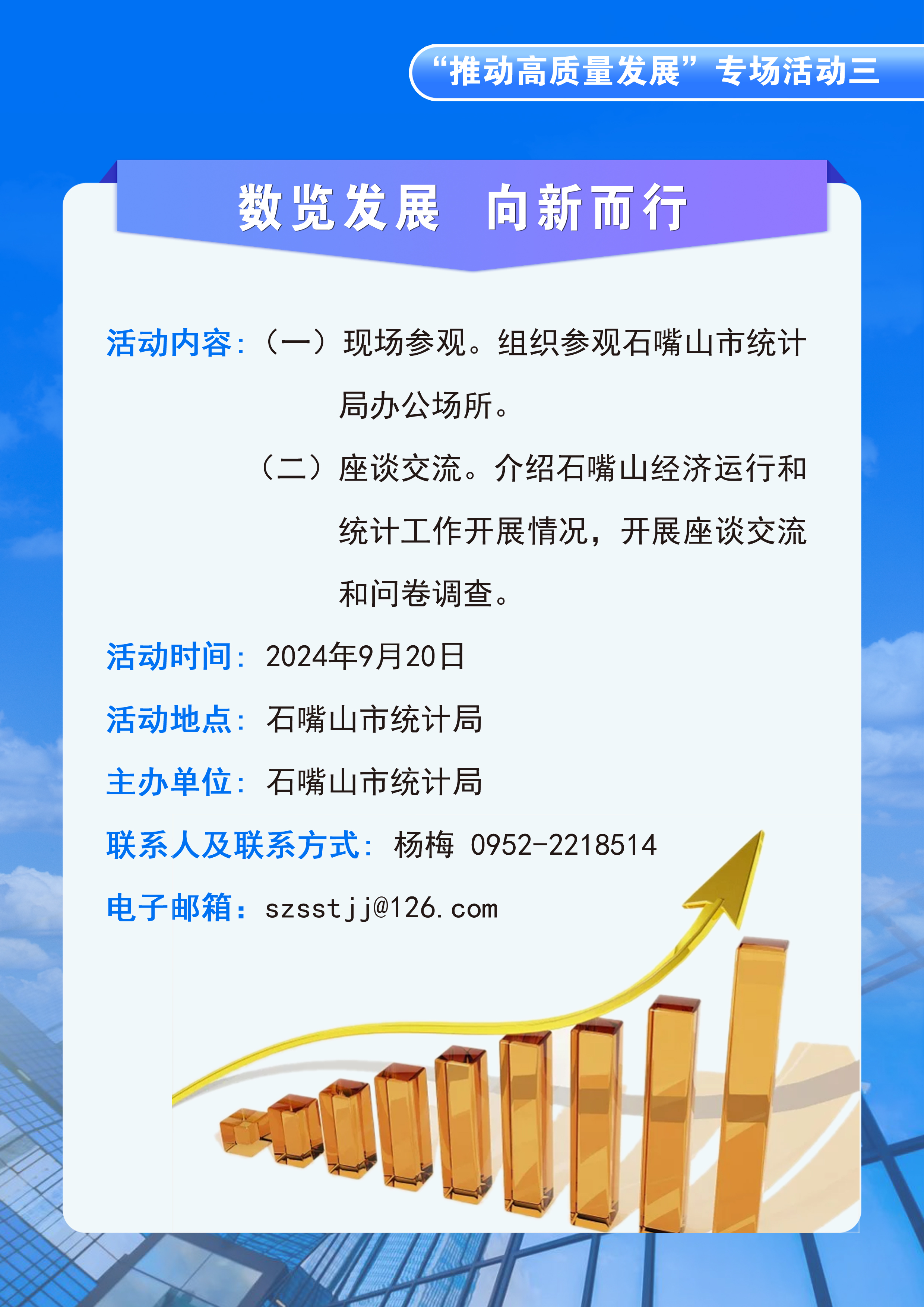 石嘴山市統(tǒng)計(jì)局關(guān)于開展2024年“政府開放日”暨 “中國統(tǒng)計(jì)開放日”活動(dòng)的公告